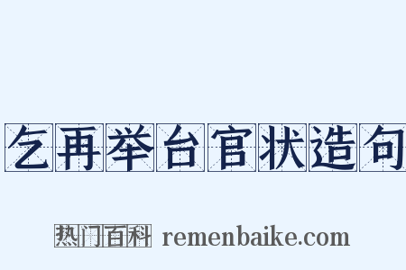 乞再举台官状造句是什么意思的图片